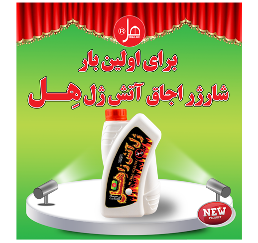 شارژر اجاق آتش ژل 1 کیلویی هل